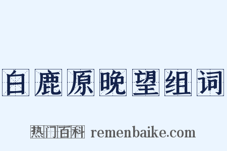 白鹿原晚望组词是什么意思的图片